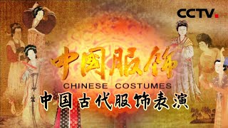 《中国服饰》第一集 中国古代服饰堪称绝美！揭开中国古代服饰的神奇面纱【CCTV纪录】 [upl. by Ahusoj]