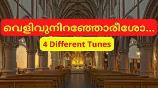 വെളിവുനിറഞ്ഞോരീശോ  4 Tunes  Velivuniranjoreesho  orthodox qurbana song [upl. by Nirrat631]