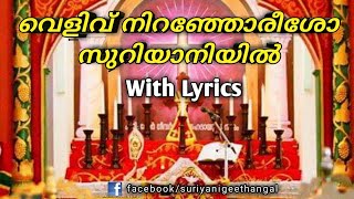 Velivu Nironjoreesho in Suriyani with Lyrics [upl. by Eahsan]