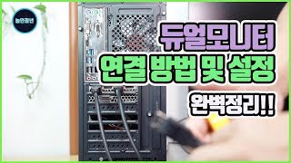 듀얼모니터 연결 방법 및 설정 완벽정리 DualMonitor Connection Methods and Settings [upl. by Annasoh42]