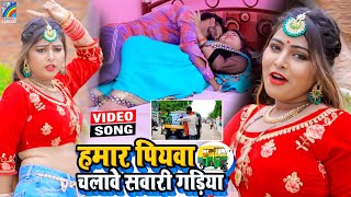 VIDEO Hamar Piyawa Chalawe Sawari Gadiya Antra Singh Priyanka  Bhojpuri Song 2021 [upl. by Garrick]