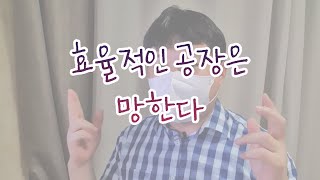 효율적인 공장은 망한다 [upl. by Ahkihs]