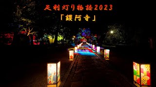 足利灯り物語2023 「鑁阿寺」 [upl. by Cloutman501]