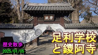 【歴史散歩】足利学校と鑁阿寺 [upl. by Osborn]