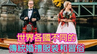 世界大不同，19國的傳統婚禮服裝和習俗  Man Sir 文化台 [upl. by Biancha]