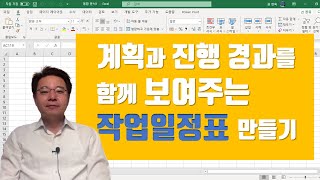 계획과 실적을 함께 보여주는 엑셀 작업일정표 만드는 방법  Excel Advanced Gantt Chart  엑셀러 권현욱 [upl. by Garrison]