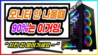 모니터 화면이 안나와요 모니터가 안켜져요 PC 컴퓨터 전원은 들어오는데 90는 이것 때문 모니터 안켜짐 안나옴 [upl. by Skip]