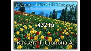 432 Гц ШЕДЕВРЫ МИРОВОЙ МУЗЫКАЛЬНОЙ КЛАССИКИ Кассета 1 А [upl. by Engis422]