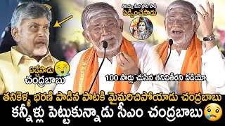 CM Chandrababu Naidu Cried  Tanikella Bharani Singing Shivayya Song In Maha Jagaran Event  FC [upl. by Nnaacissej]