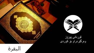 Surah AlBaqarah 2 سورەتی quotالبقرةquot وەرگێردرای کوردی [upl. by Elumas]