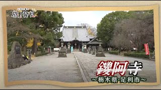 U字工事の旅！発見181 鑁阿寺 [upl. by Heather735]