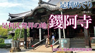 足利めぐり【鑁阿寺ばんなじ】20198栃木県足利市家富町 [upl. by Pettifer998]